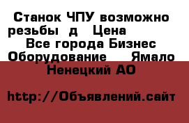 Станок ЧПУ возможно резьбы 3д › Цена ­ 110 000 - Все города Бизнес » Оборудование   . Ямало-Ненецкий АО